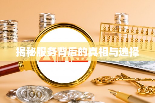 界首揭秘服务背后的真相与选择