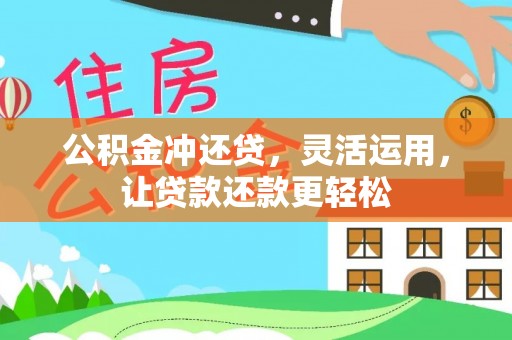 界首公积金冲还贷，灵活运用，让贷款还款更轻松