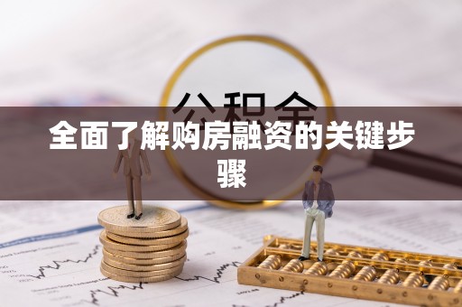 界首全面了解购房融资的关键步骤