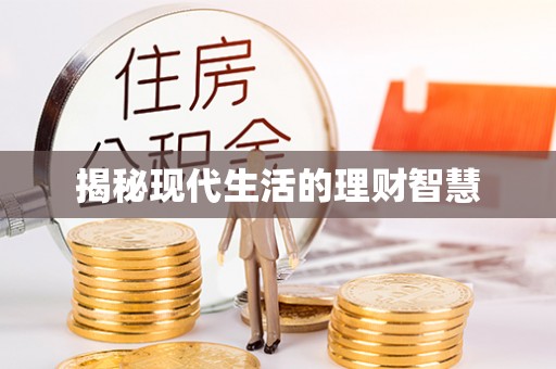 界首揭秘现代生活的理财智慧