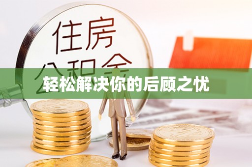 界首轻松解决你的后顾之忧