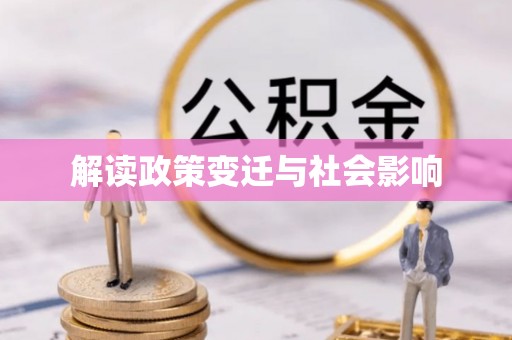 界首解读政策变迁与社会影响