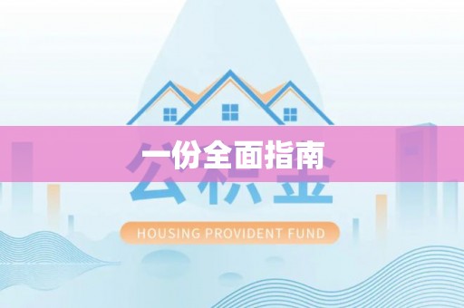 界首一份全面指南