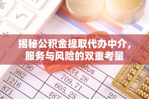 界首揭秘公积金提取代办中介，服务与风险的双重考量