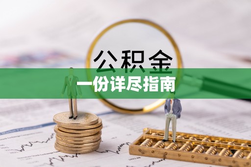 界首一份详尽指南