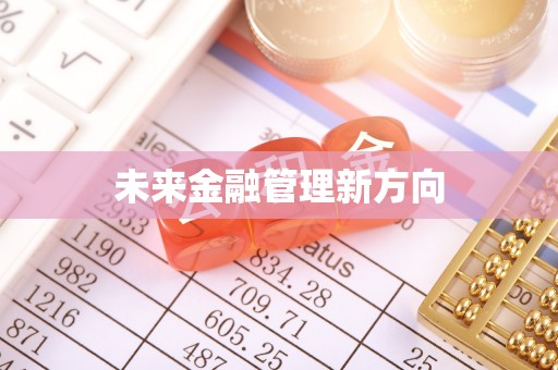 界首未来金融管理新方向