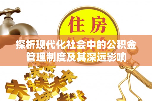 界首探析现代化社会中的公积金管理制度及其深远影响
