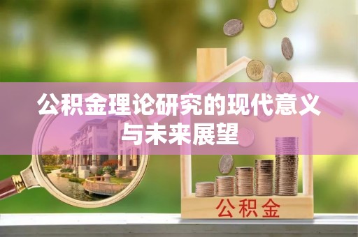 界首公积金理论研究的现代意义与未来展望