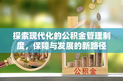 界首探索现代化的公积金管理制度，保障与发展的新路径