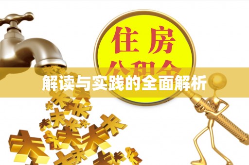 界首解读与实践的全面解析