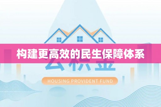 界首构建更高效的民生保障体系