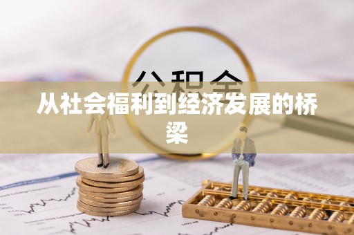 界首从社会福利到经济发展的桥梁