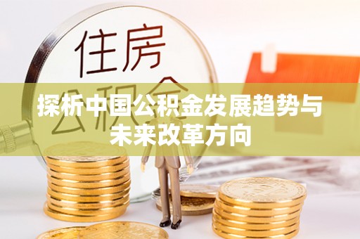 界首探析中国公积金发展趋势与未来改革方向