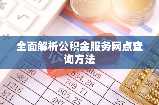 界首全面解析公积金服务网点查询方法