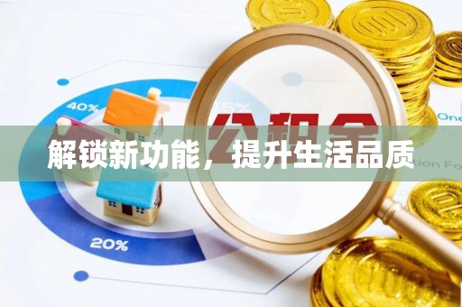 界首解锁新功能，提升生活品质