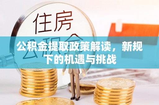 界首公积金提取政策解读，新规下的机遇与挑战