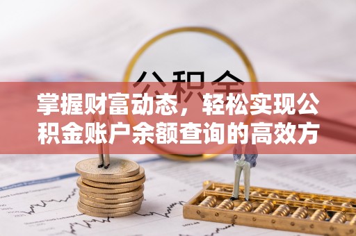 界首掌握财富动态，轻松实现公积金账户余额查询的高效方法