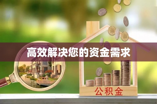界首高效解决您的资金需求
