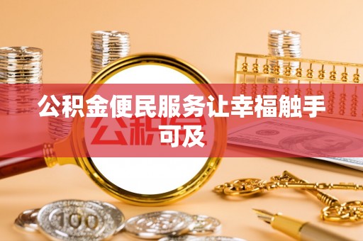 界首公积金便民服务让幸福触手可及