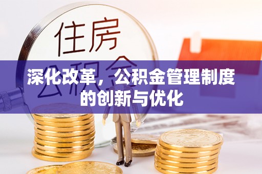 界首深化改革，公积金管理制度的创新与优化