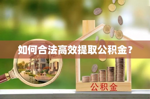 界首如何合法高效提取公积金？