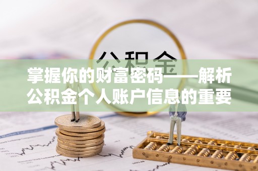 界首掌握你的财富密码——解析公积金个人账户信息的重要性