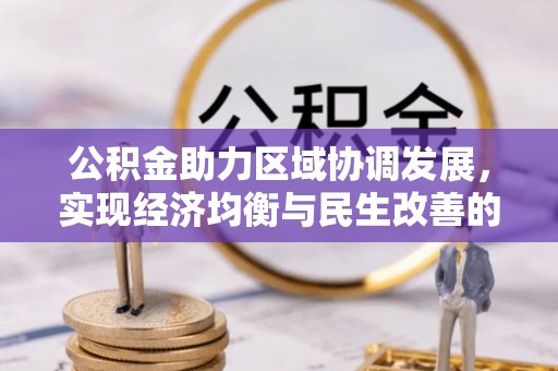 界首公积金助力区域协调发展，实现经济均衡与民生改善的新路径