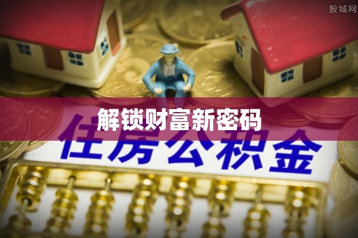界首解锁财富新密码