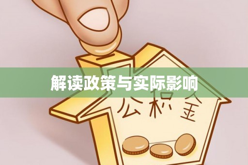 界首解读政策与实际影响