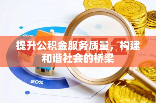 界首提升公积金服务质量，构建和谐社会的桥梁