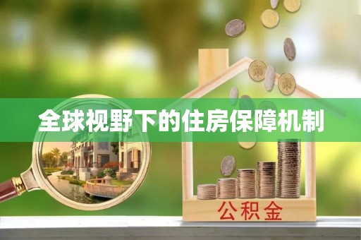 界首全球视野下的住房保障机制