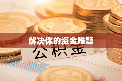 界首解决你的资金难题