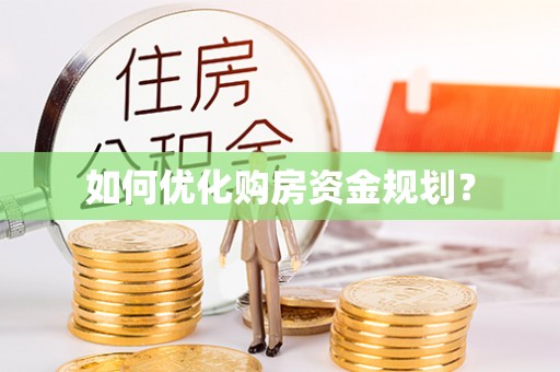 界首如何优化购房资金规划？
