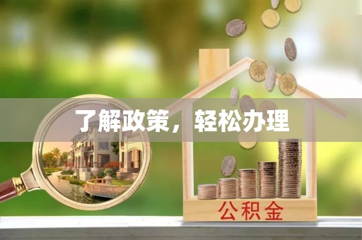 界首了解政策，轻松办理