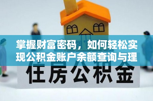 界首掌握财富密码，如何轻松实现公积金账户余额查询与理财规划