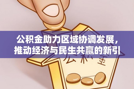 界首公积金助力区域协调发展，推动经济与民生共赢的新引擎