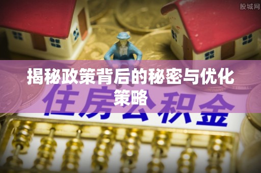 界首揭秘政策背后的秘密与优化策略