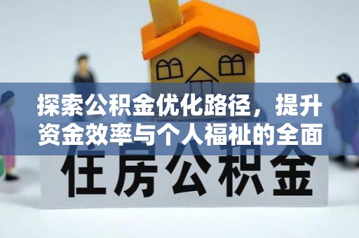 界首探索公积金优化路径，提升资金效率与个人福祉的全面解析