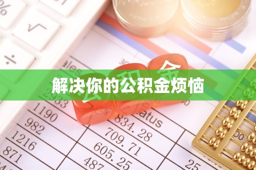 界首解决你的公积金烦恼