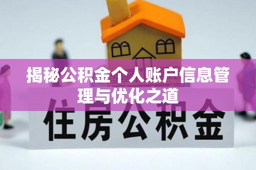 界首揭秘公积金个人账户信息管理与优化之道
