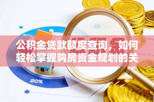 界首公积金贷款额度查询，如何轻松掌握购房资金规划的关键