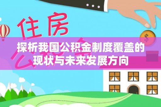 界首探析我国公积金制度覆盖的现状与未来发展方向