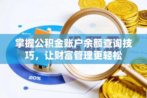 界首掌握公积金账户余额查询技巧，让财富管理更轻松