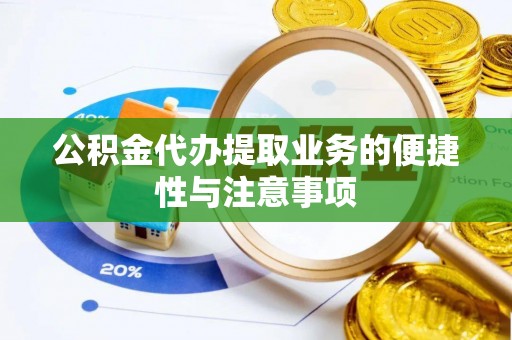界首公积金代办提取业务的便捷性与注意事项