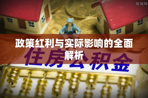 界首政策红利与实际影响的全面解析