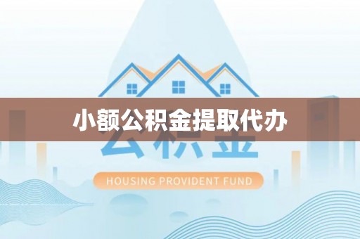 界首小额公积金提取代办