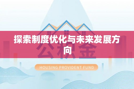界首探索制度优化与未来发展方向