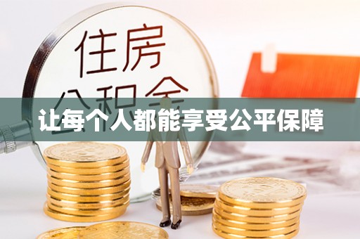 界首让每个人都能享受公平保障