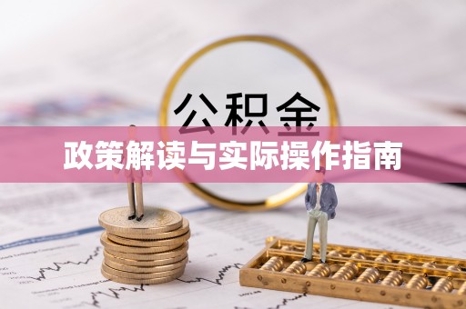 界首政策解读与实际操作指南