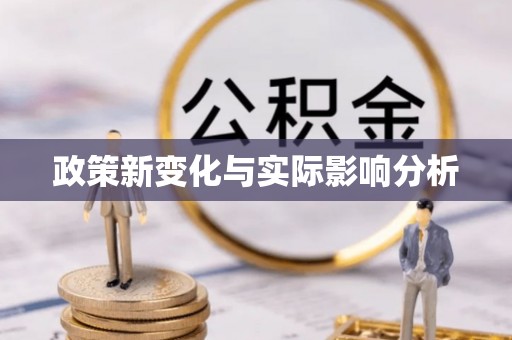 界首政策新变化与实际影响分析